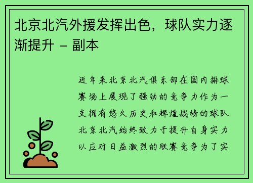 北京北汽外援发挥出色，球队实力逐渐提升 - 副本