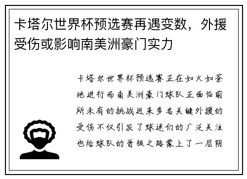 卡塔尔世界杯预选赛再遇变数，外援受伤或影响南美洲豪门实力